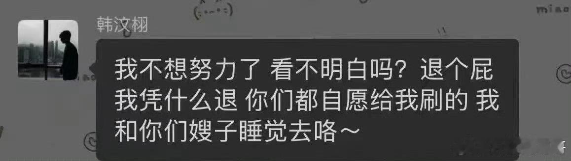 韩汶栩爸呀大哥，这真的假的，这真的是神经病吧。 