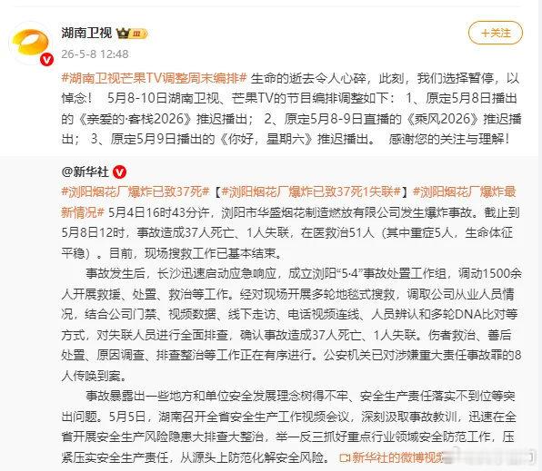 【湖南卫视综艺本周停播原因】湖南卫视多档节目推迟播出原因 5月8日，湖南卫视官方
