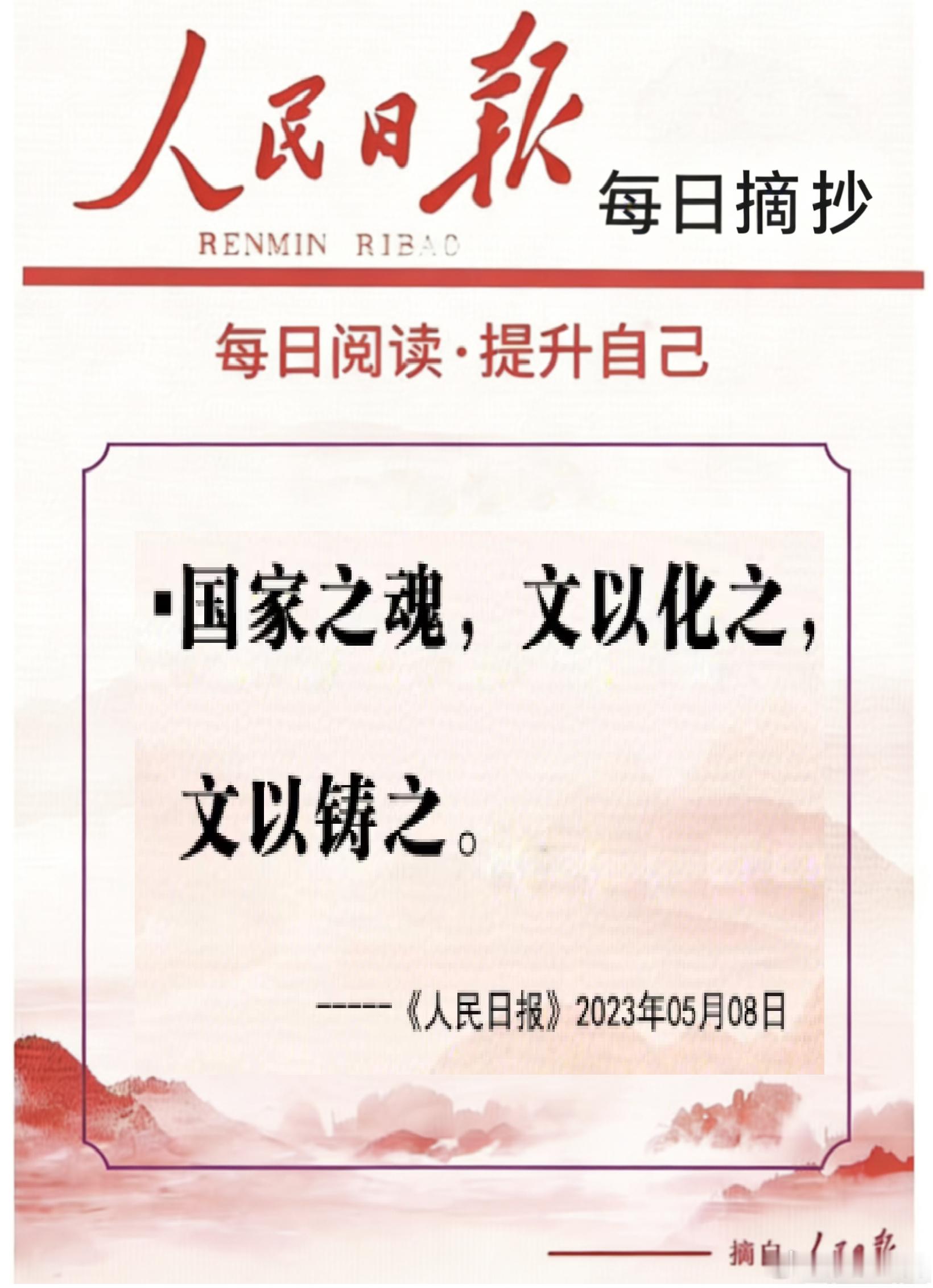 【每日金句积累学金句丨文化】国家之魂，文以化之，文以铸之。青春因奋斗而精彩