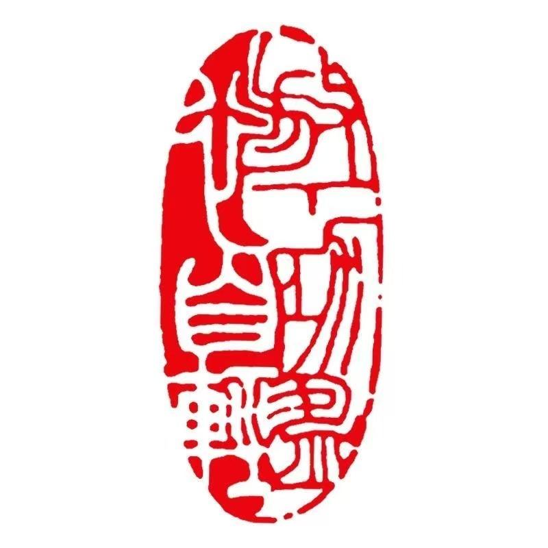 篆刻也是书法的一部分，它的线条美和力量美结合体，下面这枚篆刻是一句话，考考大家有