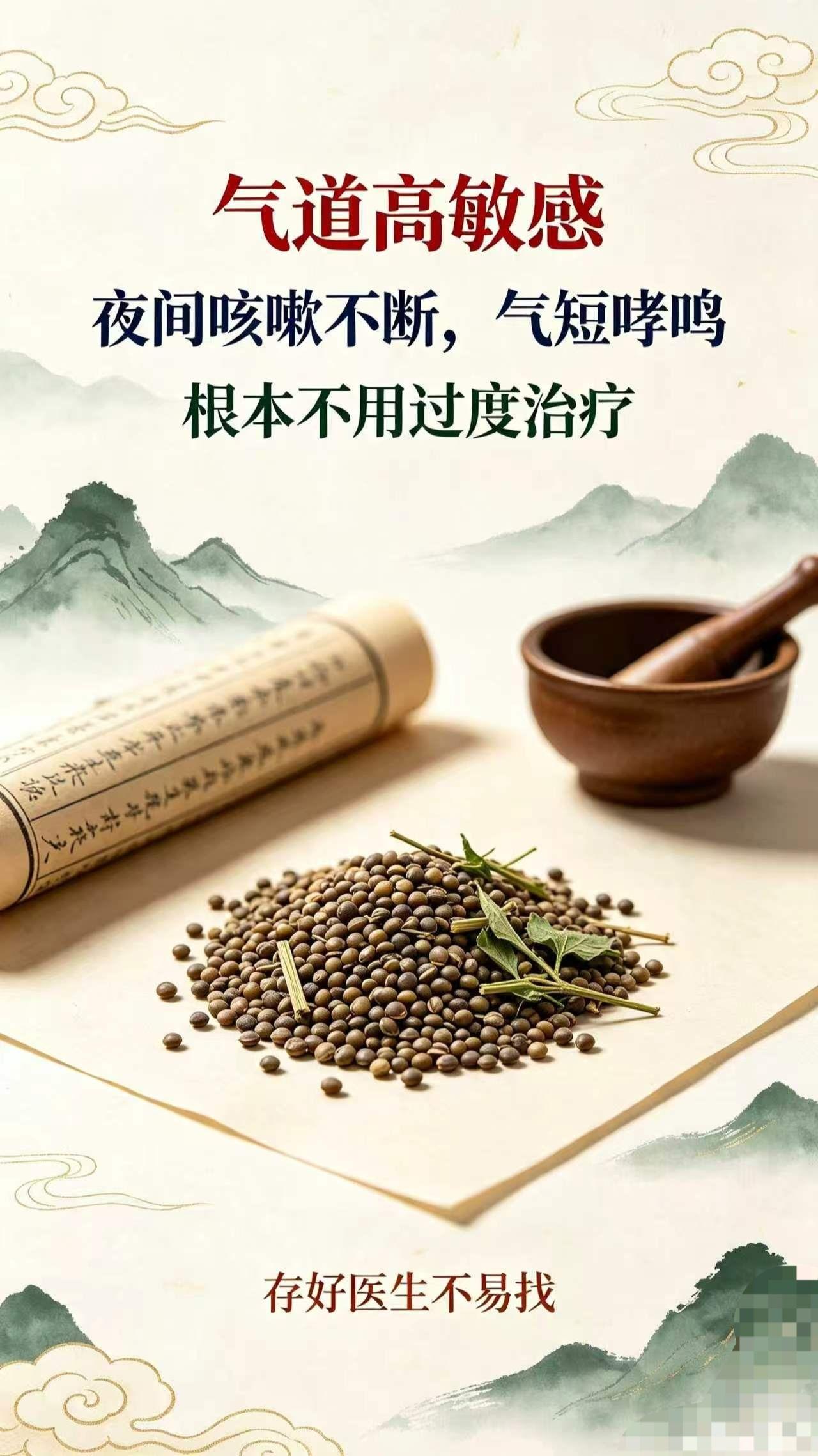 气道高敏感，夜间咳嗽不断，气短哮鸣，根本不用过度治疗，存好不容易找了
嗓子刺痒、