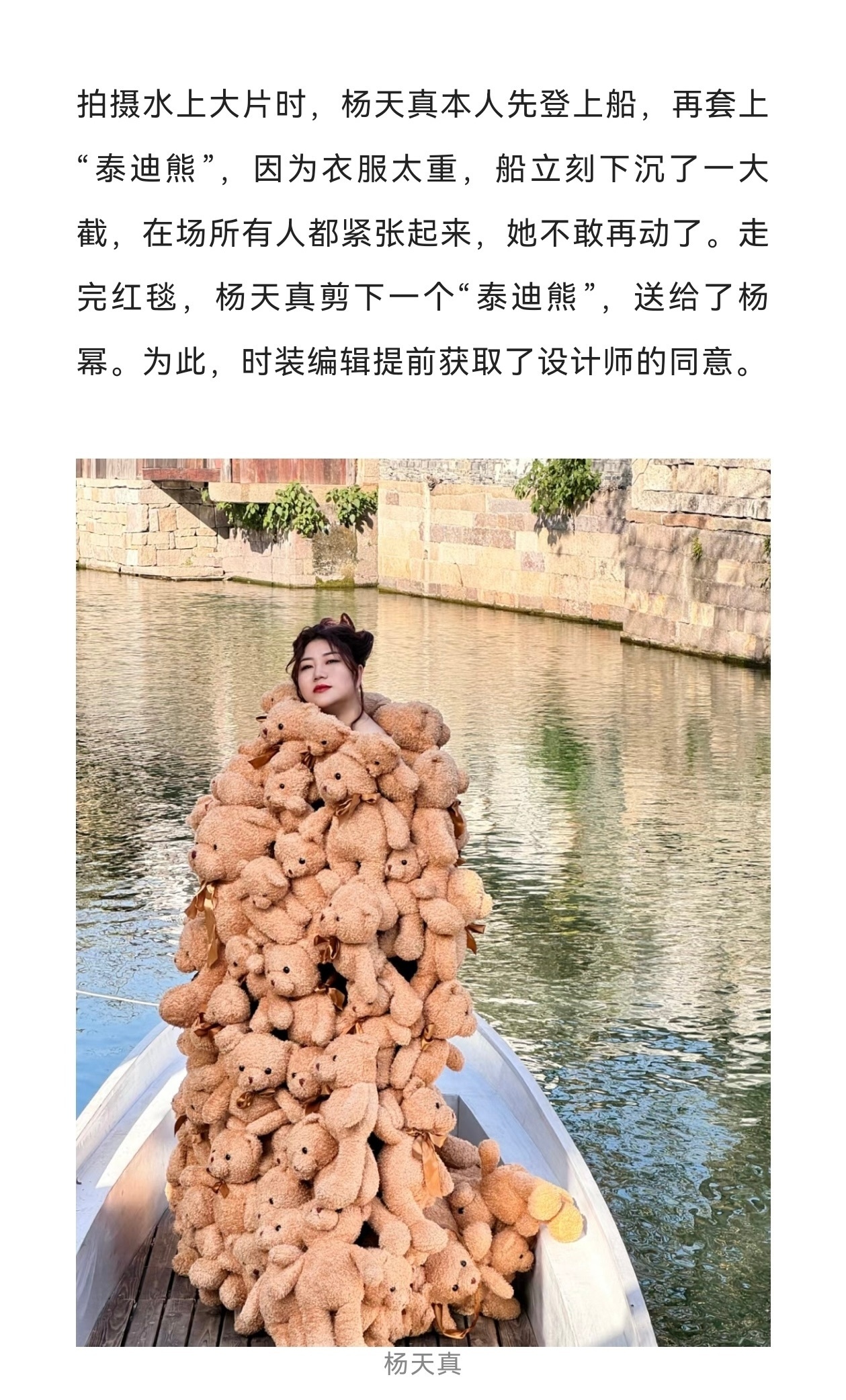 #杨天真剪下一个泰迪熊送给了杨幂#杨天真真的好爱杨幂[哇]专门从裙子上剪下来了一