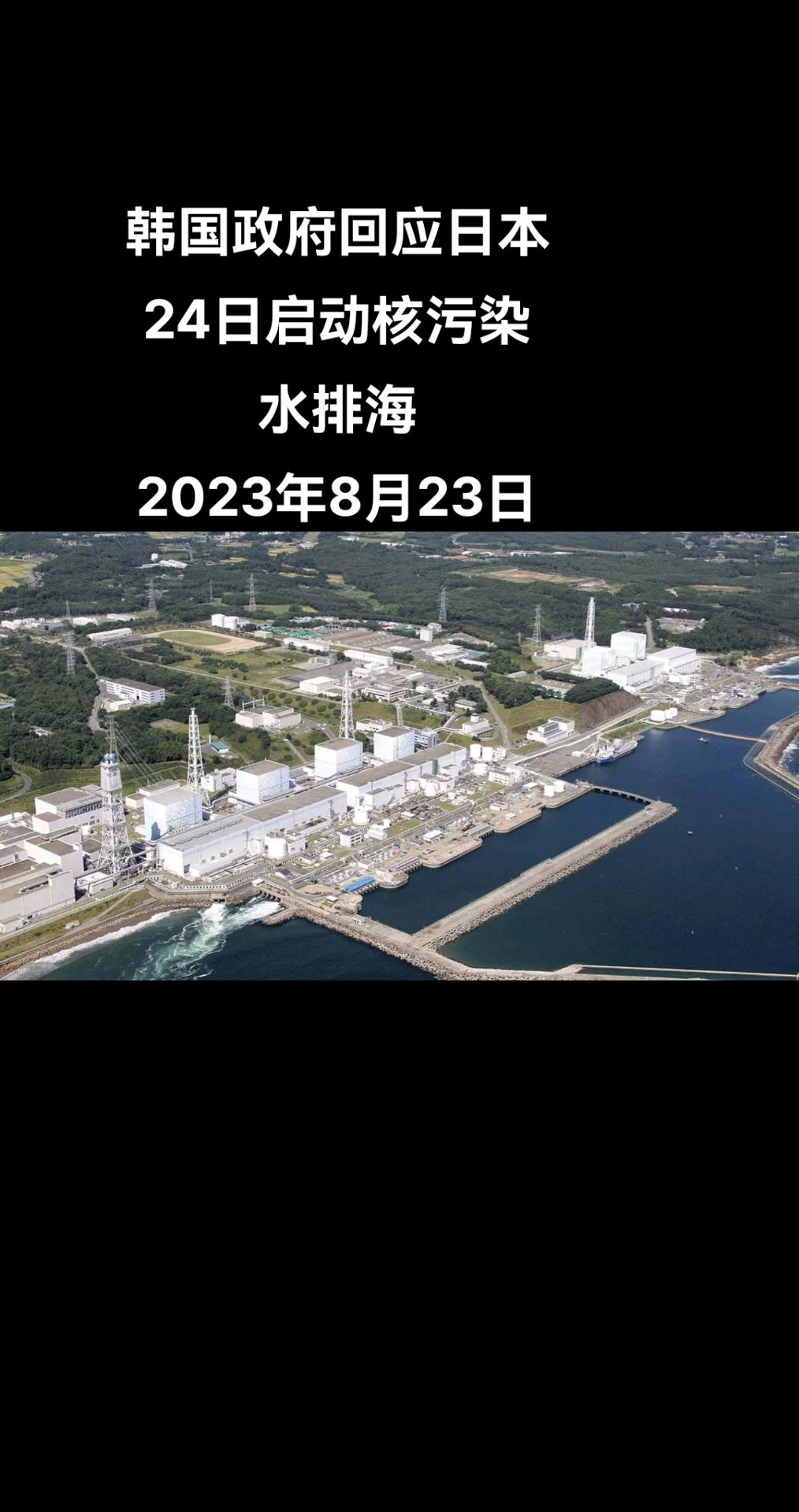 据韩联社报道，韩国国务调整室国务第一次长朴购然8月22日在记者会上就日本将从24