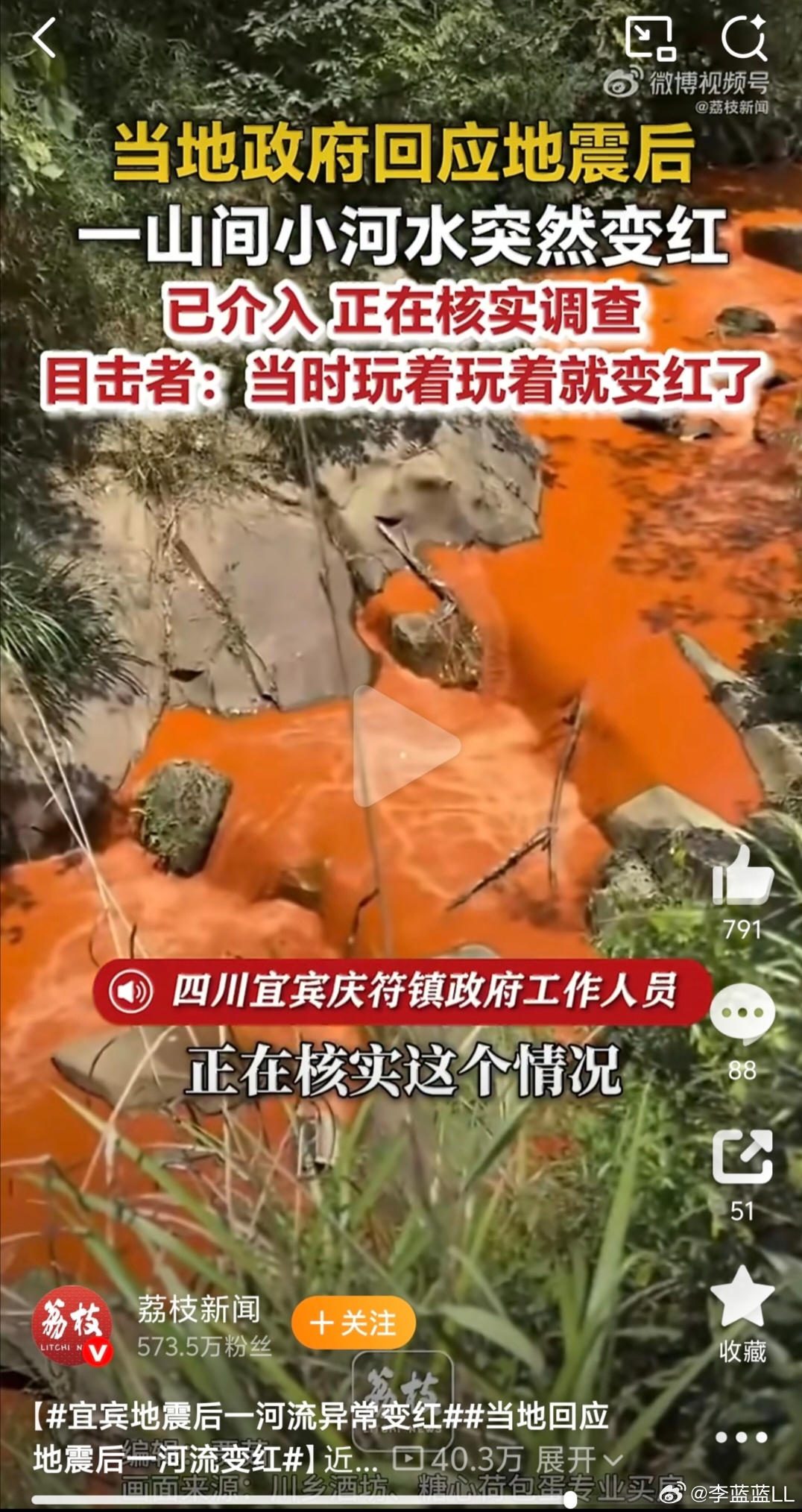 宜宾地震后一河流异常变红目击者看到河水突然变红也怪吓人的，附近也没红泥山坡。应该