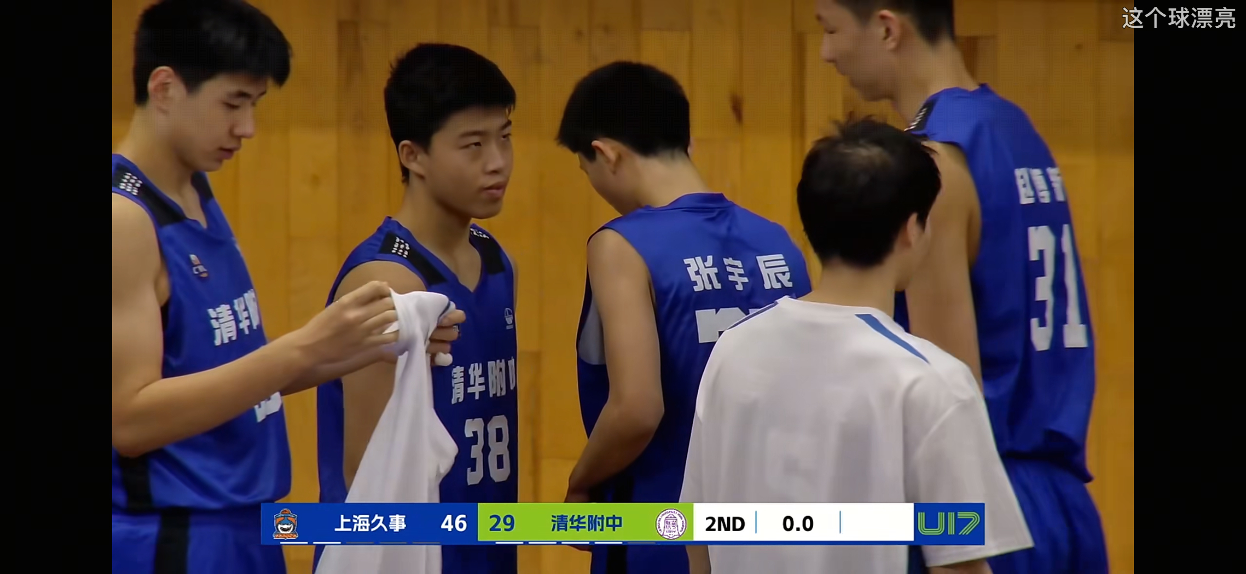 半场结束，上海久事U17队46比29领先清华附中。张子一17分8篮板2盖帽、孙瑞