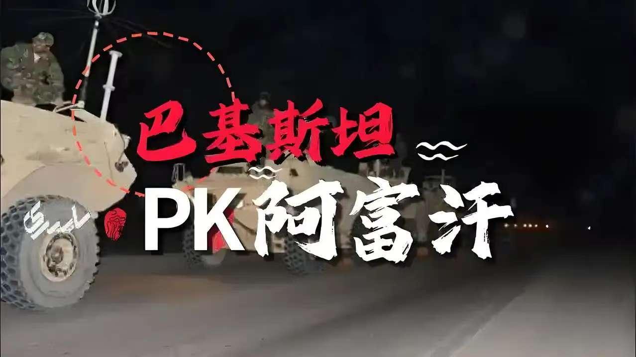 特朗普刚宣称美军要重返阿富汗巴格拉姆空军基地，遭到阿方强烈反对；巴基斯坦刚与美国