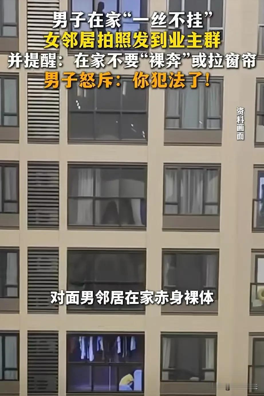 山东，一男子在家没穿衣服，一丝不挂走来走去，不料，被对面一女子尽收眼底，女子拿起