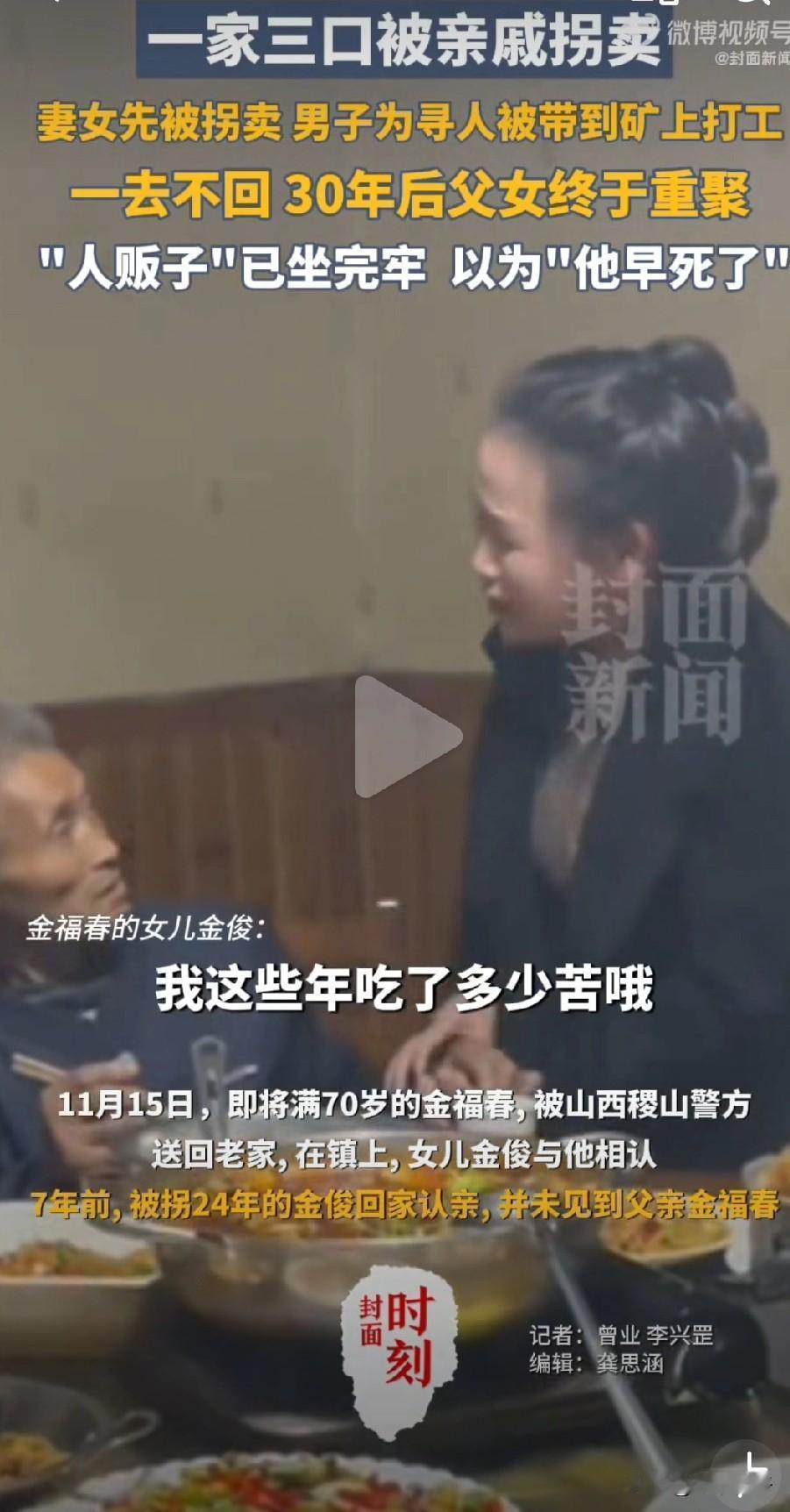 四川通江男子金福春一家三口于1994年遭拐卖，其妻女被卖至山西，金福春寻亲时反被