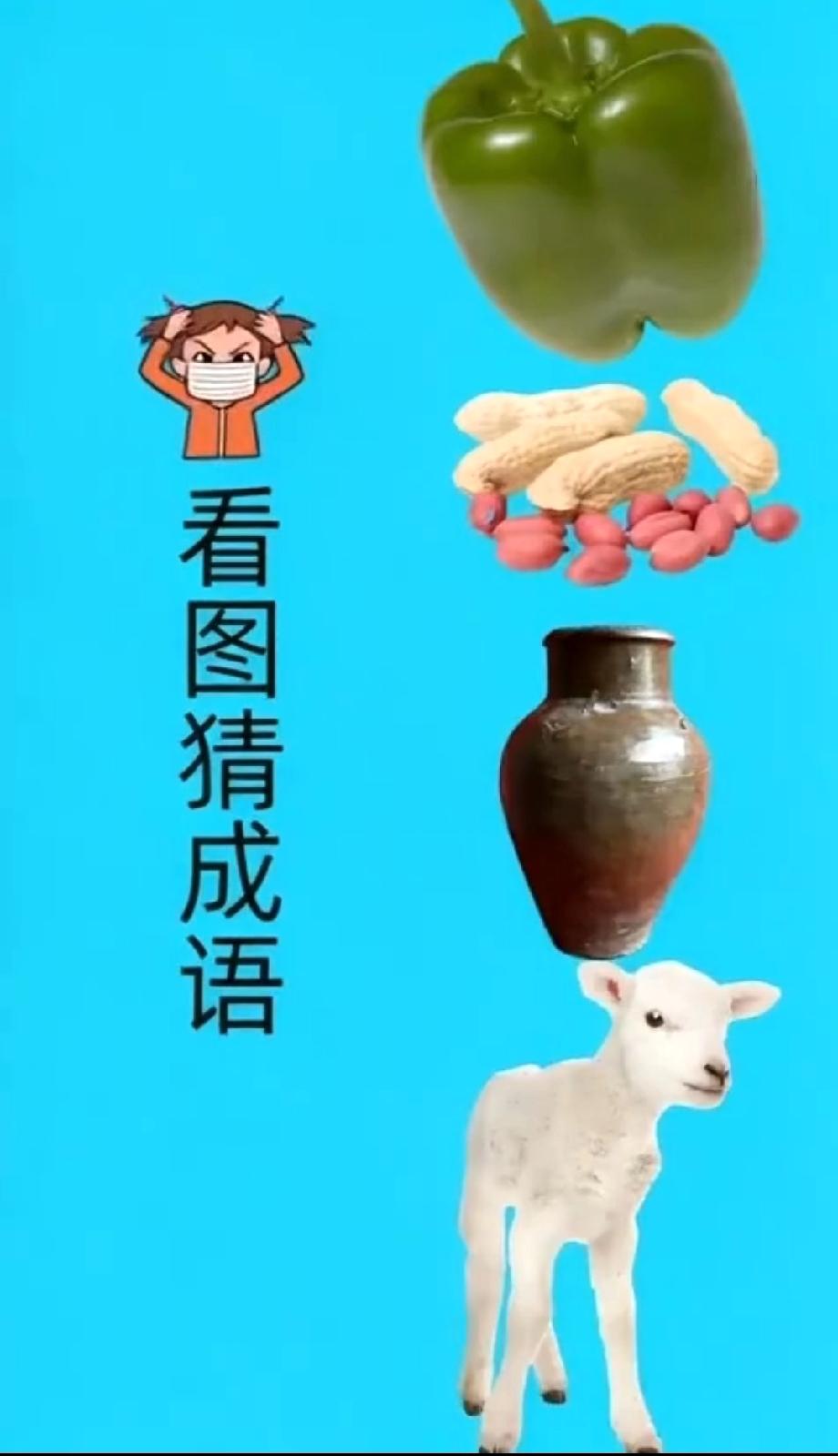 青椒+花生+花瓶+羊猜成语！90%的人都猜不对，你能秒出答案吗？