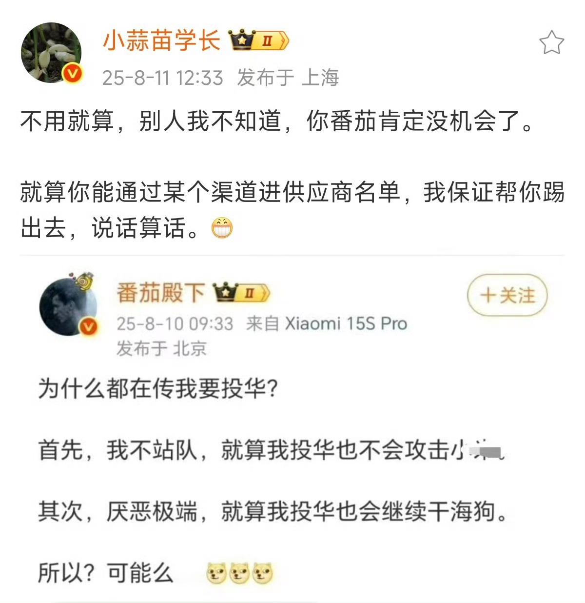 这么看，小蒜苗的地位还蛮高的啊！一句话就能随随便便把大V踢出供应商名单，太牛掰了