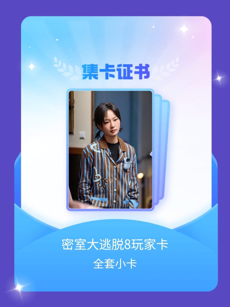 密室大逃脱 我成功集齐了"密室大逃脱8玩家卡"的全套小卡！快来看看我的卡册吧~点