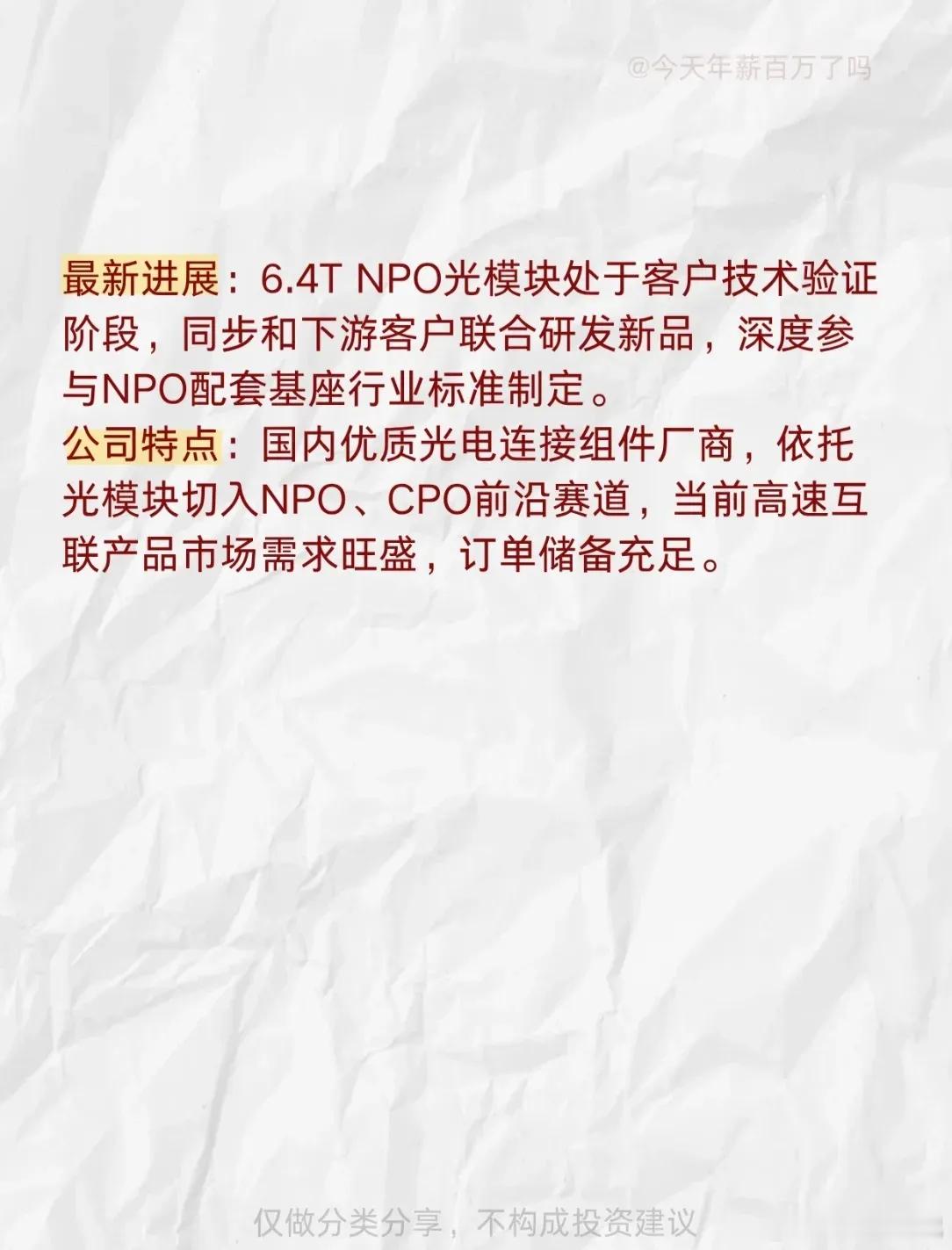 【NPO新进展！这8家核心公司站上风口📡】近期近封装光学（NPO）赛道动作频频