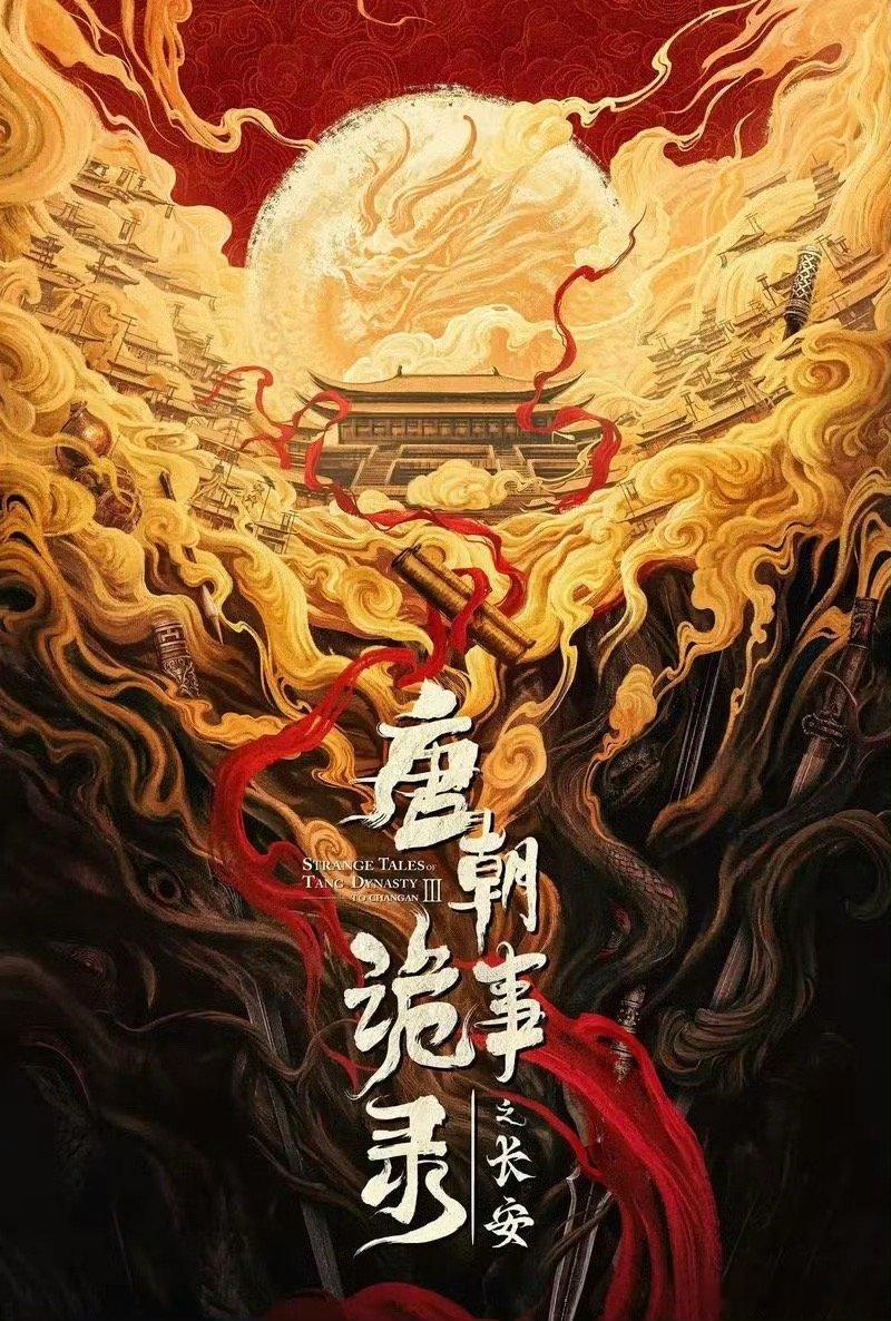 #唐朝诡事录3路透# 知道在拍就好了！已经剧荒好久了，明年年初能上嘛！[憧憬][