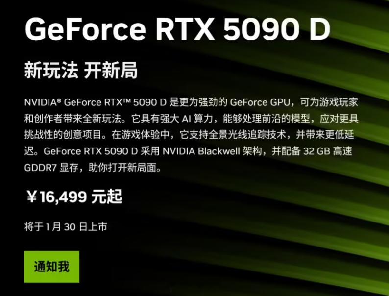 根据英伟达官网显示，RTX 5090 D、RTX 5080 等旗舰显卡将于 1 