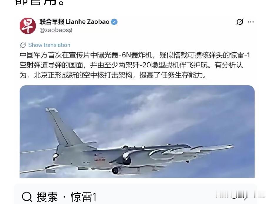 新加坡联合早报8月6日晚写道：
“中国军方首次在宣传片中曝光轰-6N轰炸机，疑似
