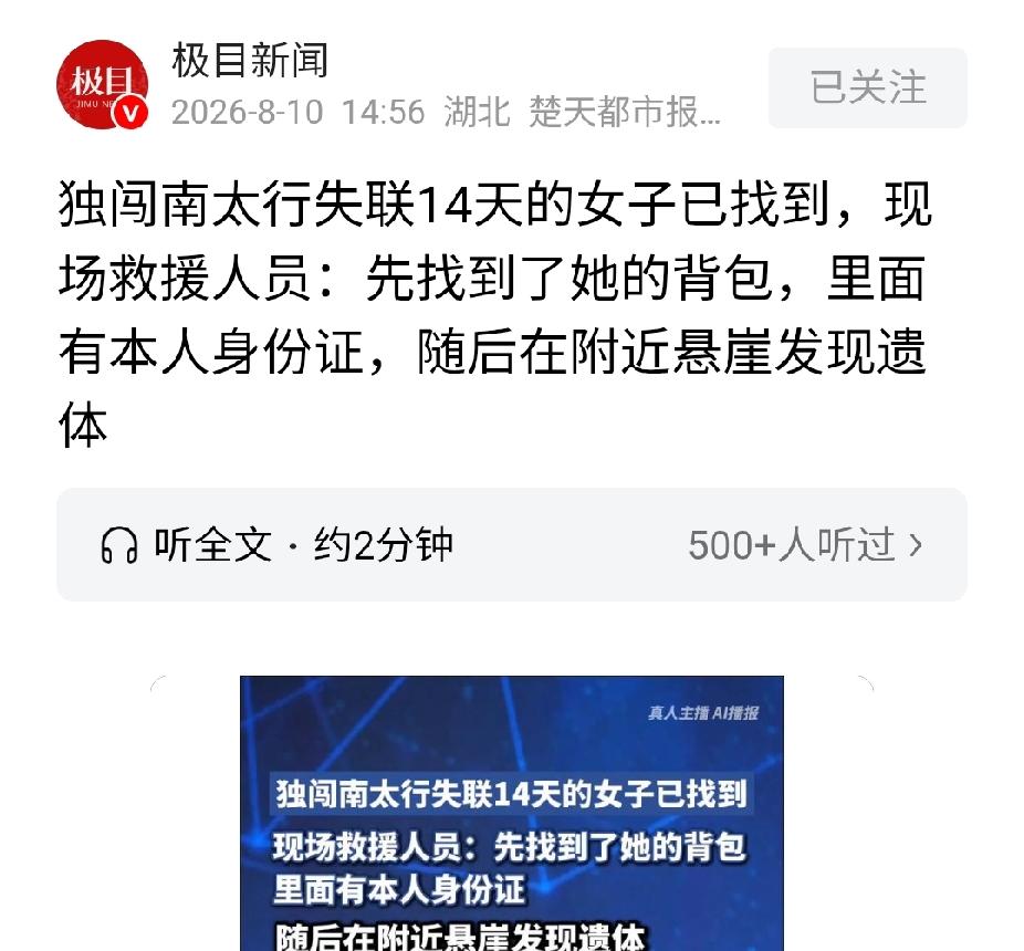 揪心！8月10日，在南太行失联14天的22岁女孩，遗体已找到。位置位于张良脑。援