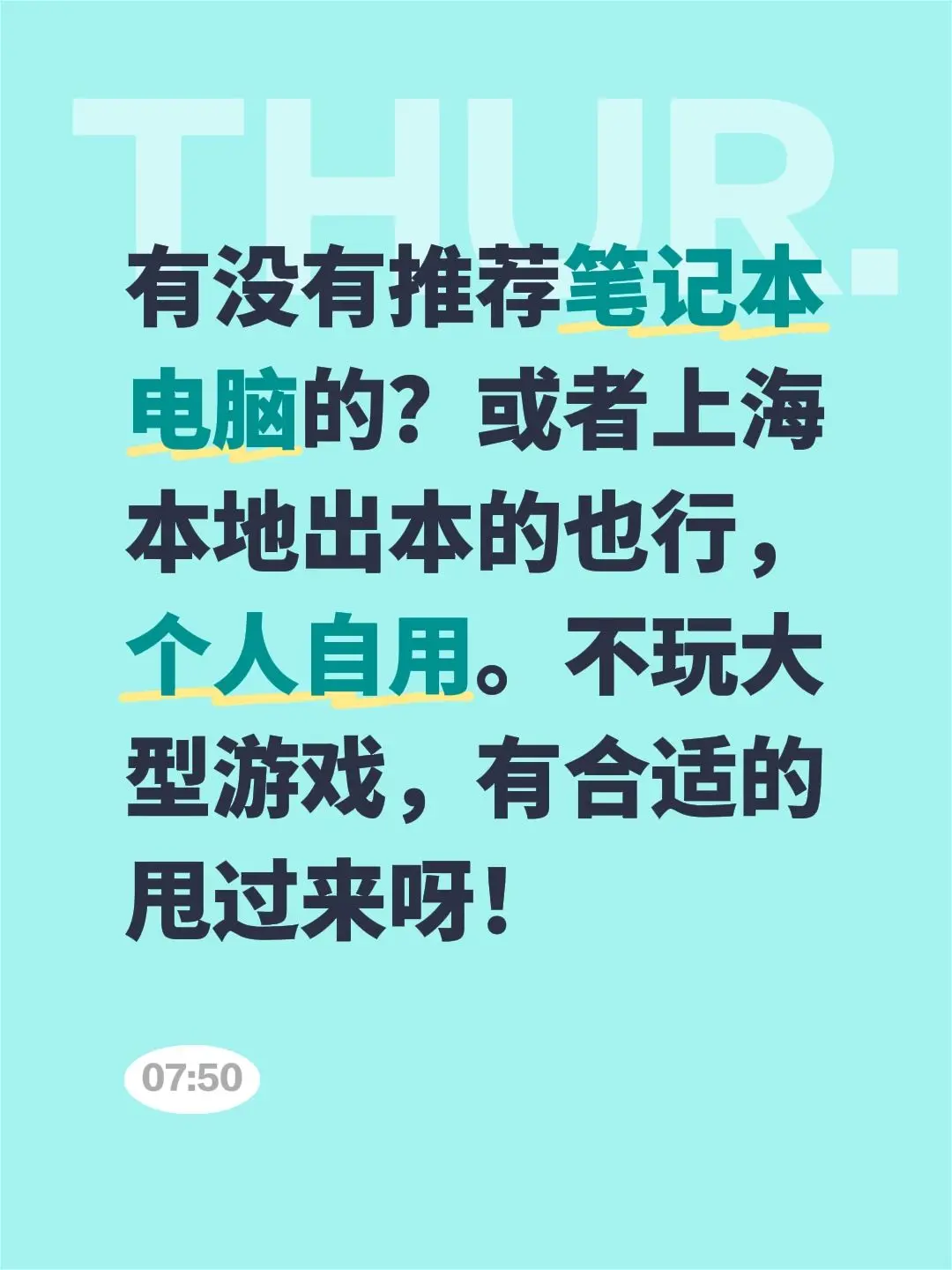 有没有推荐笔记本电脑的？或者上海本地出本的也行，个人自用。不玩大型游戏...