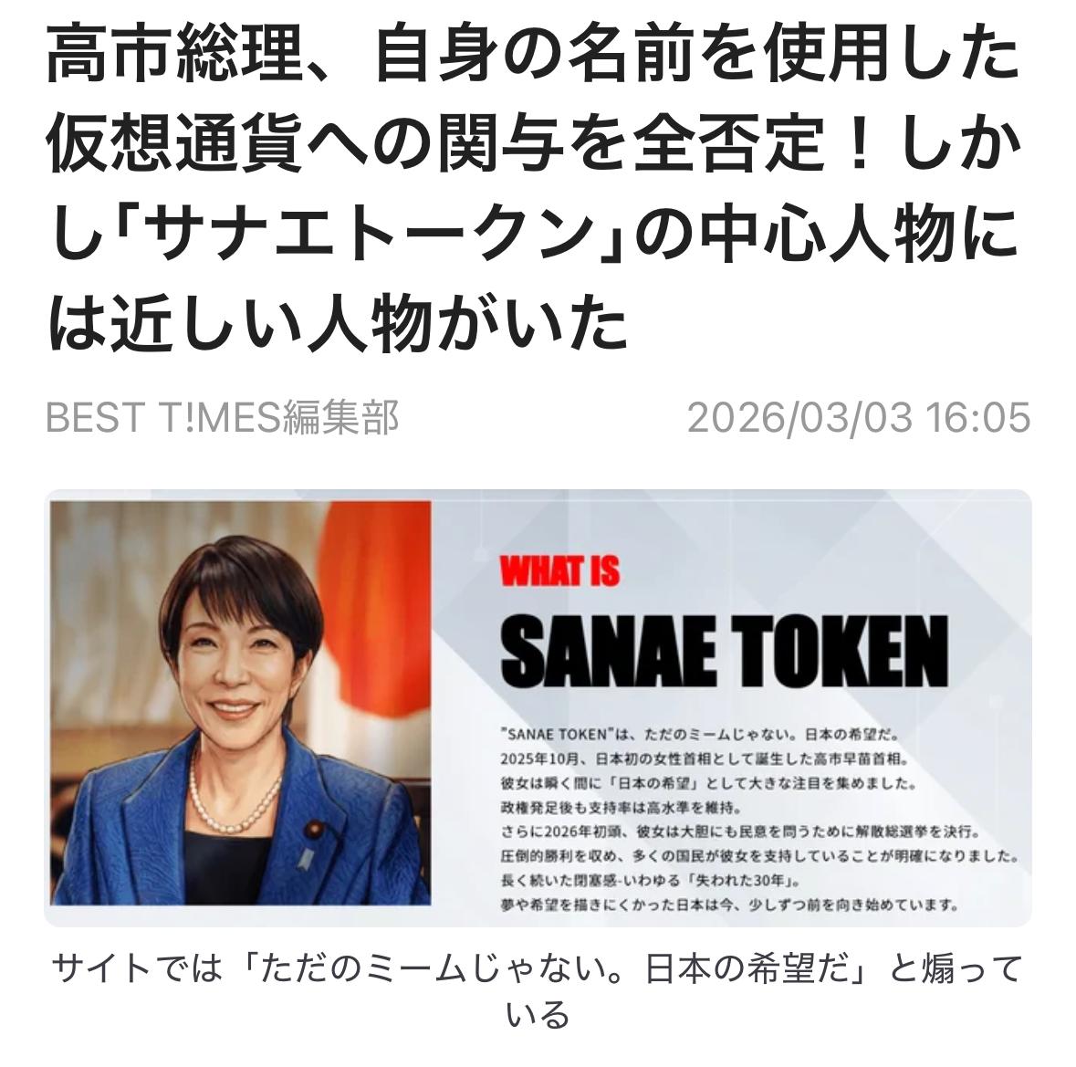 关于加密货币“Sanae Token”涉嫌与高市总理（高市早苗）有关联的质疑，目