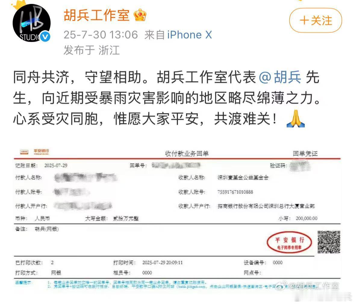 众艺人捐款捐物驰援灾区 风雨无情，人间有爱！胡兵向受灾地区捐款20万元，以实际行