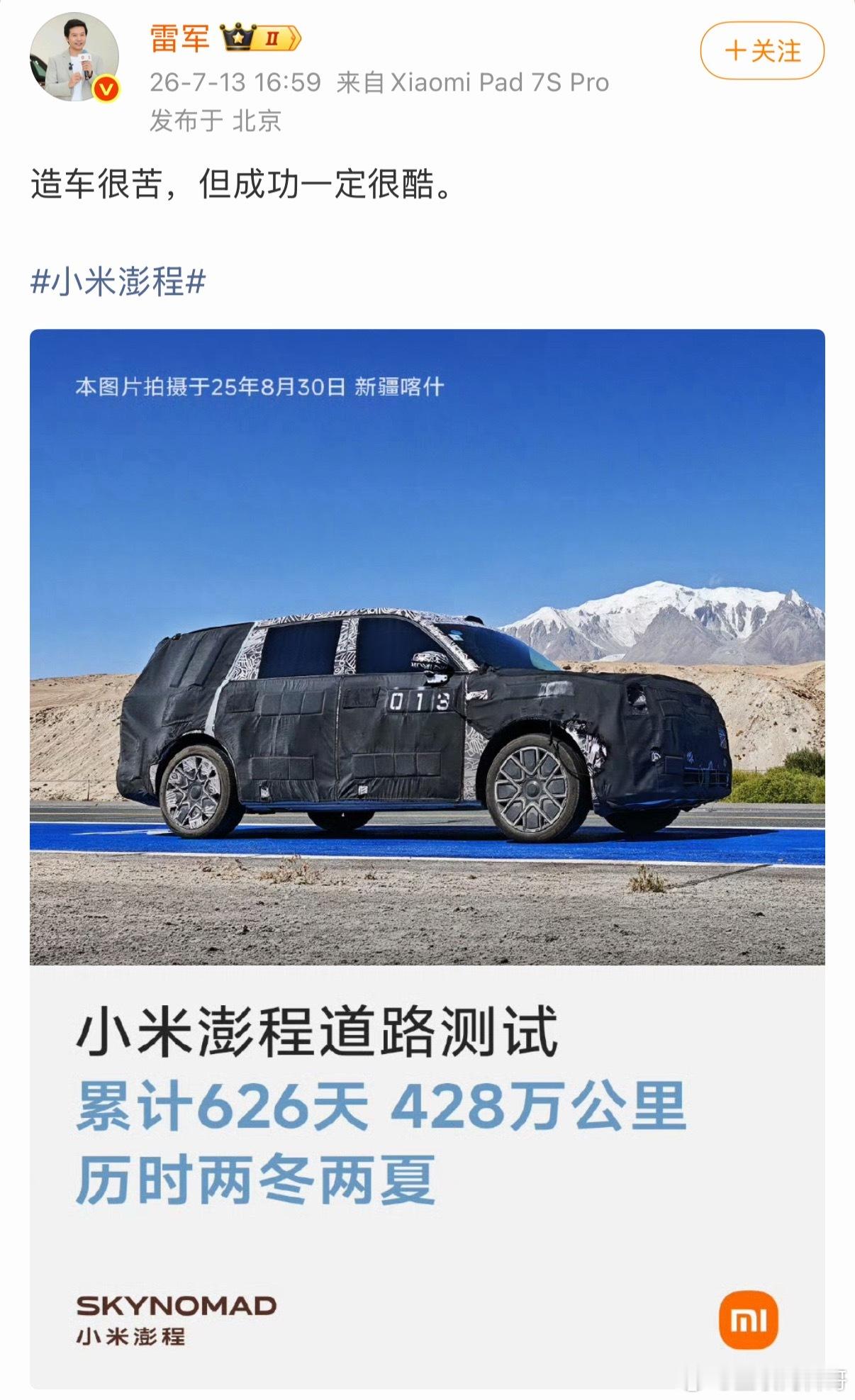 雷总公布小米澎程汽车的测试数据，一个比一个炸裂！拍摄日期：25年8月30日拍摄地