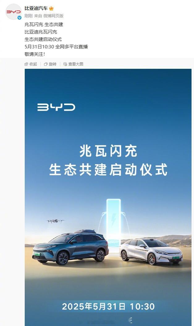 比亚迪兆瓦闪充生态共建启动仪式明日举行。比亚迪308_IO新能源汽车 ​​​