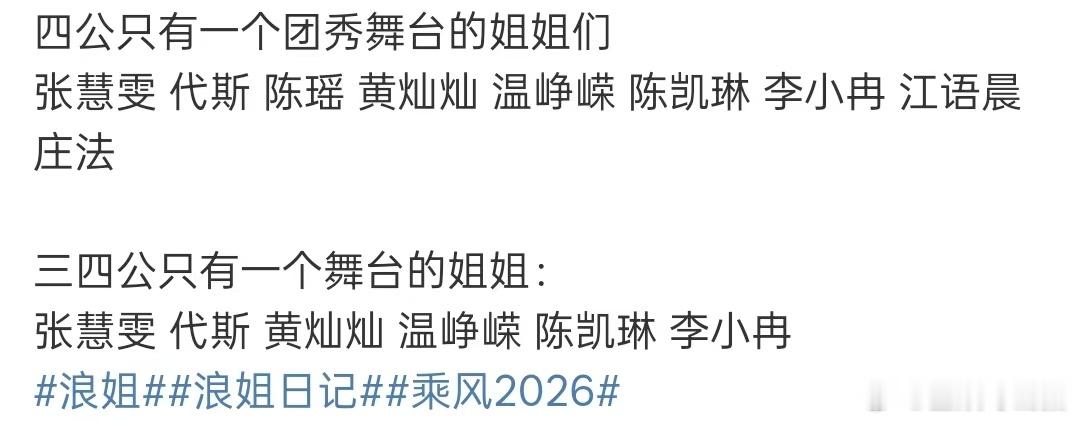 浪姐连续两次只有一个舞台的姐姐浪姐四公只有一个舞台的姐姐浪姐四公只有团秀舞台的姐