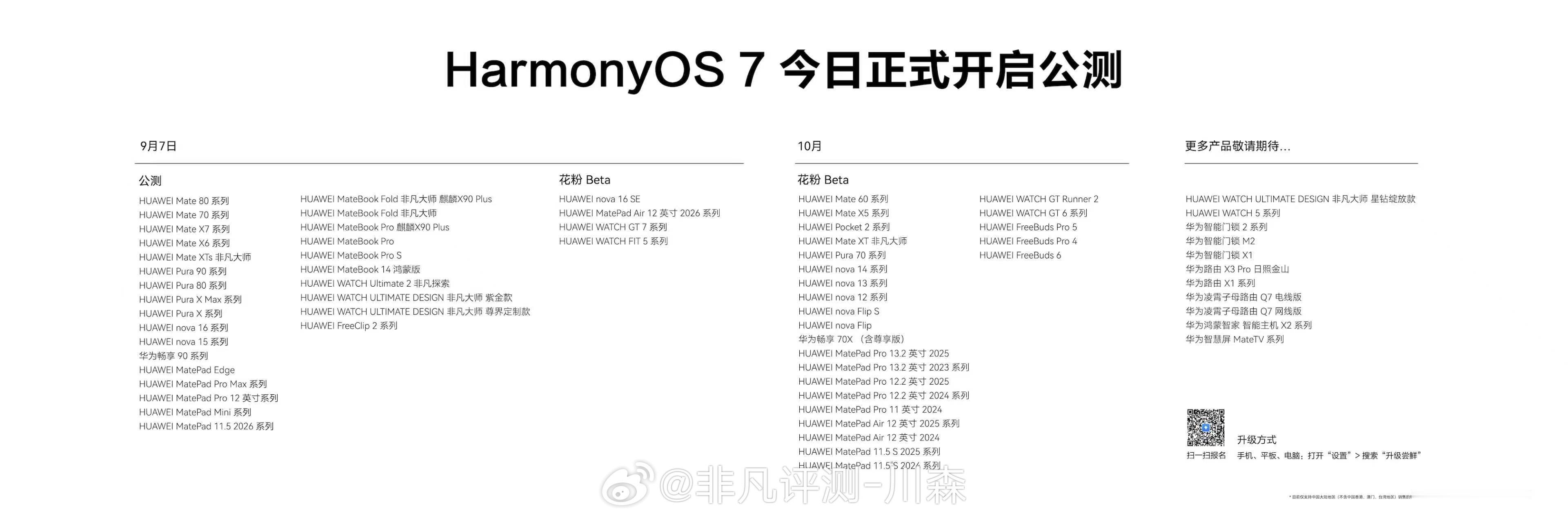 9月7日，在HarmonyOS 7 | HUAWEI Mate XT 2 及全场