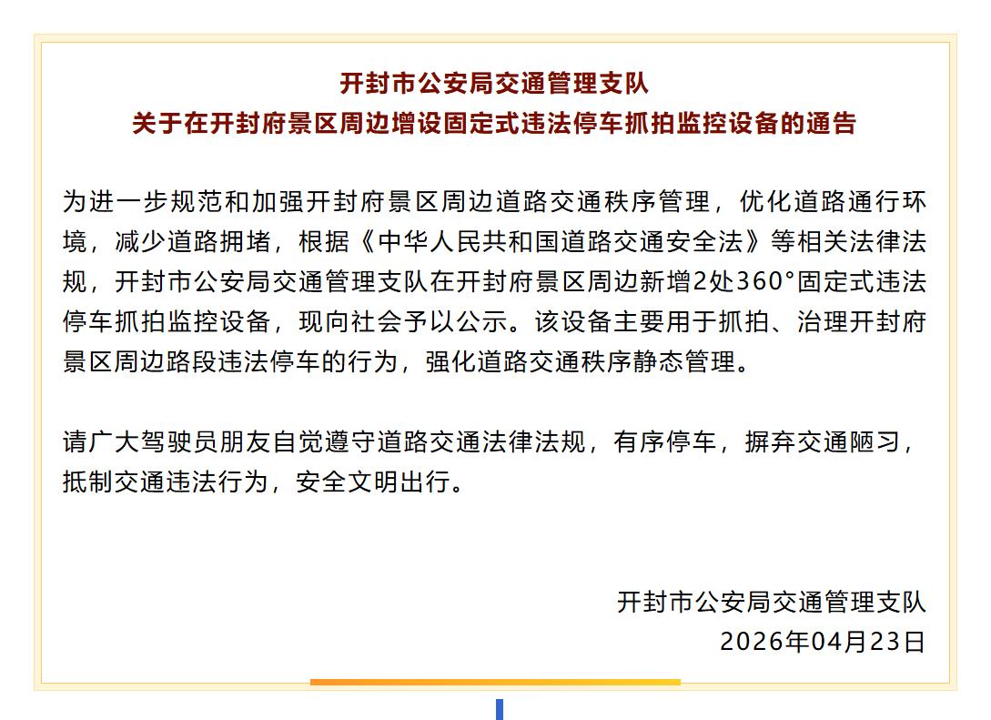 开封府景区周边新增2处违法停车抓拍监控设备