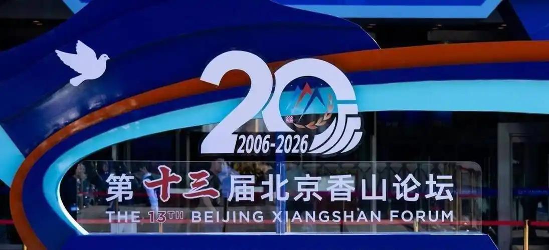 第十三届北京香山论坛于9月15日开幕，恰逢论坛创办20周年，共有近100个国家、