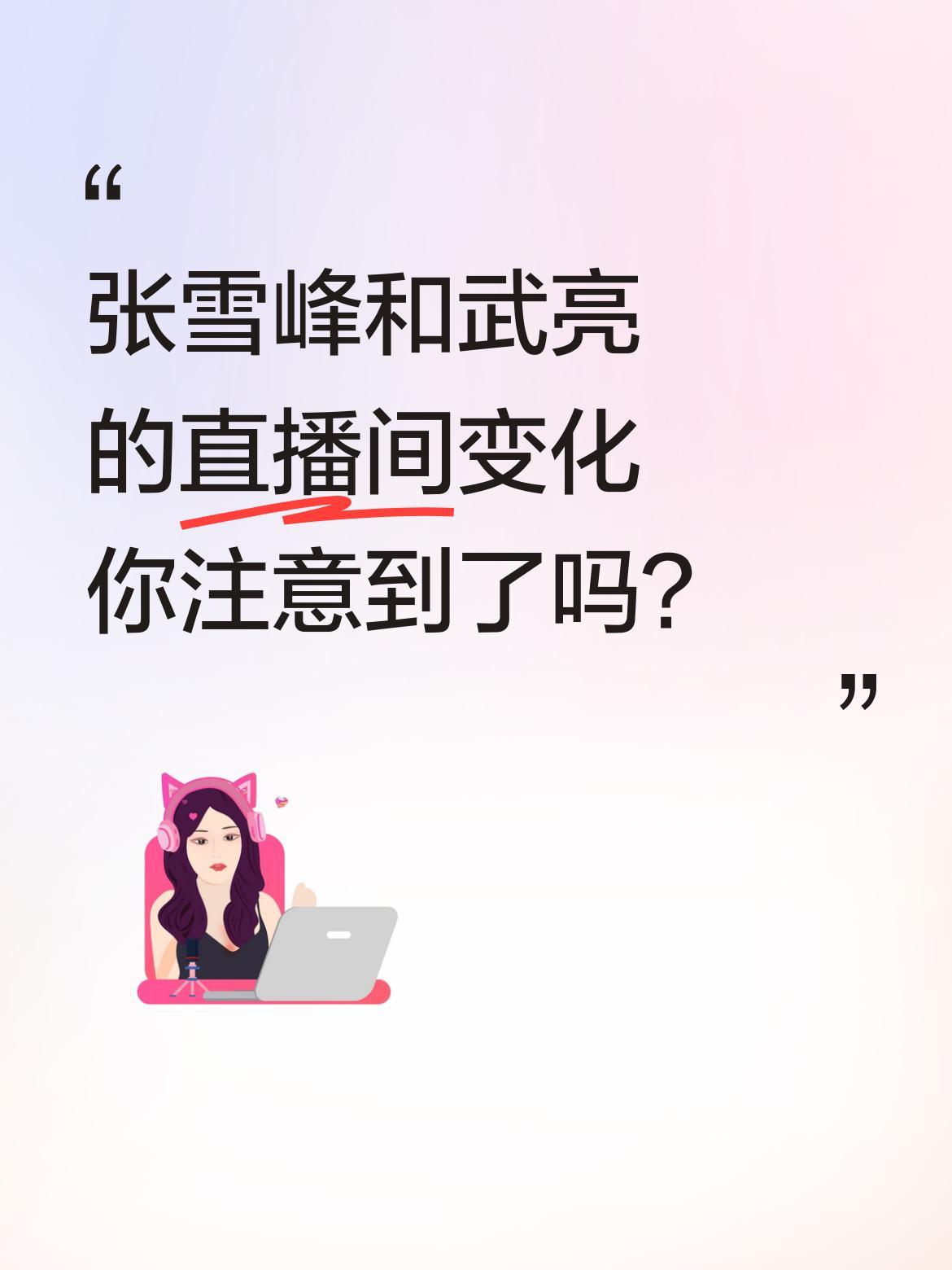 张雪峰和武亮的直播间变化你注意到了吗？
曾经张雪峰老师在前、武亮老师在后，两人笑