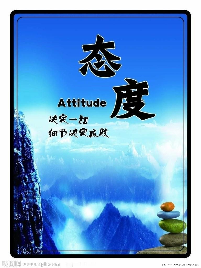 心态决定一切，细节决定成败！