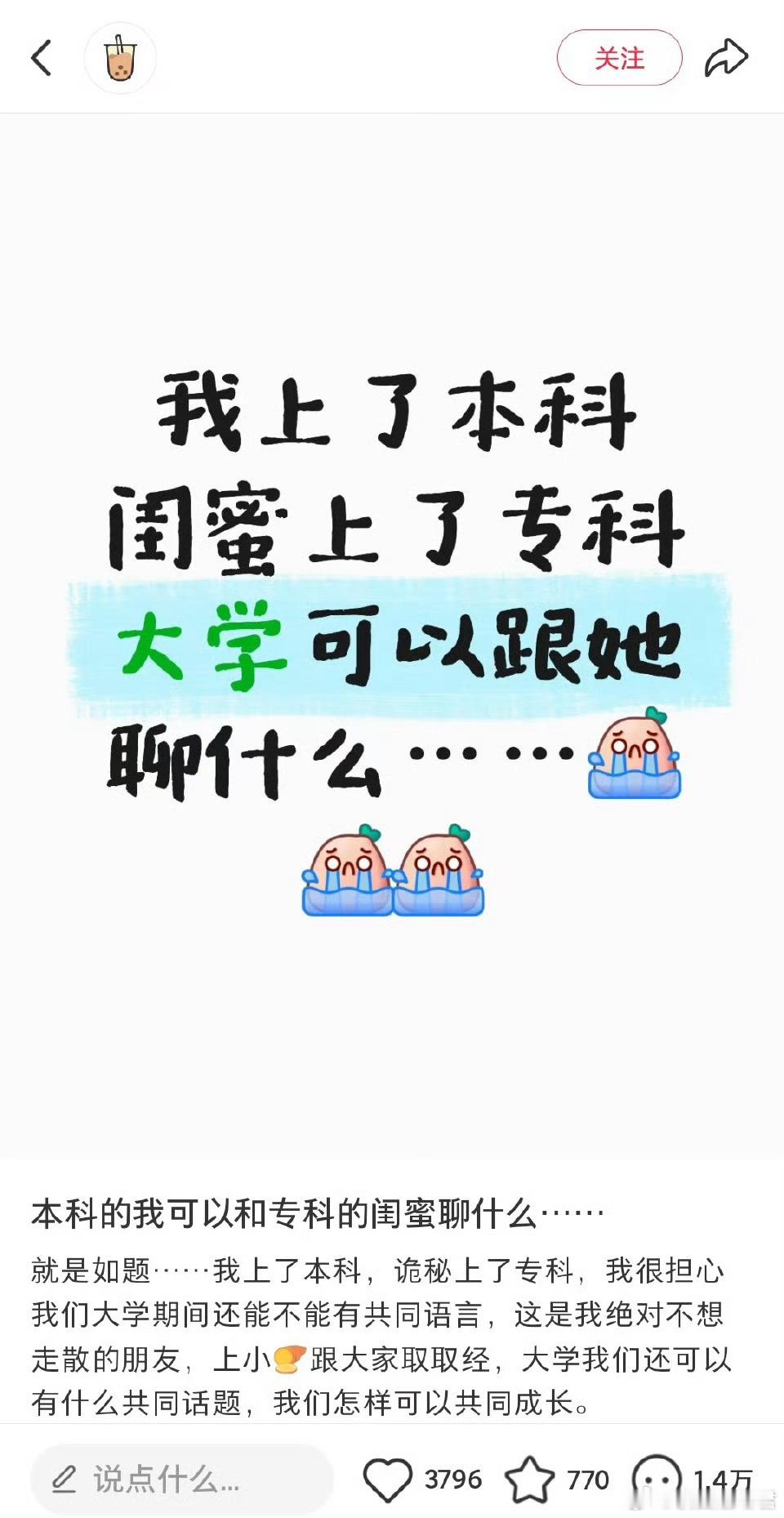 本科的我可以和专科的闺蜜聊什么⋯ ​​​