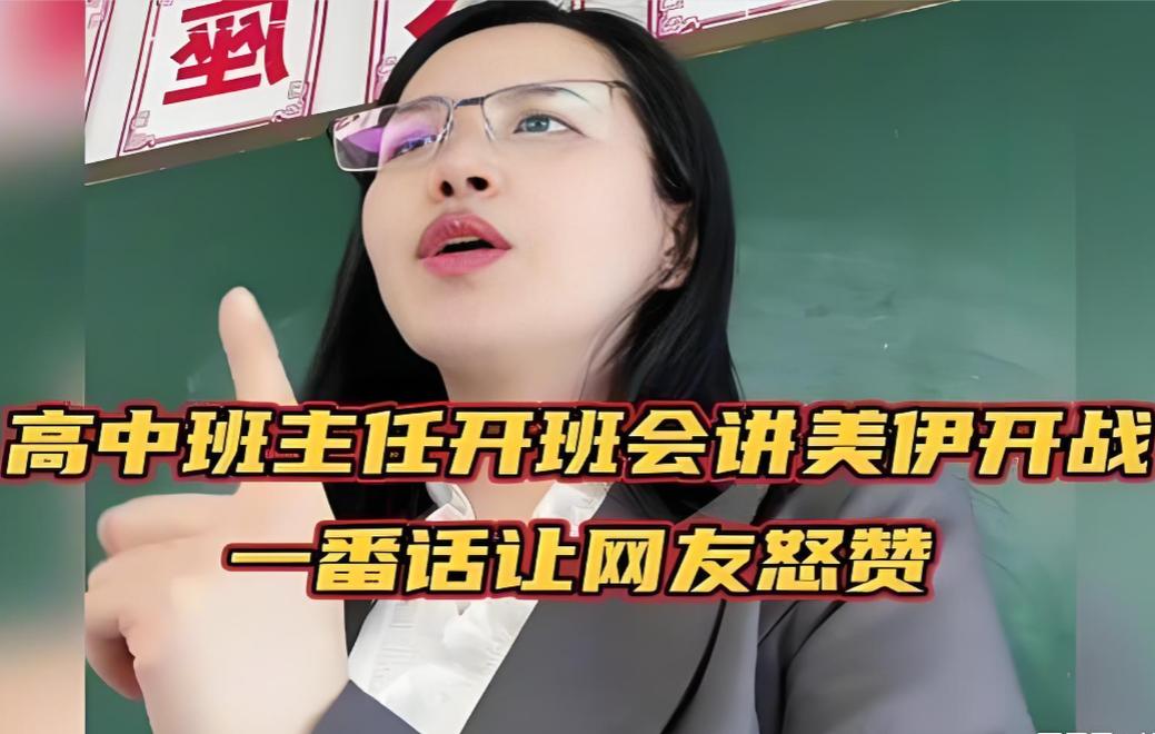 这个老师火了！美伊开战！高中班主任给学生上了一节特殊班会，网友听完怒赞！

最近