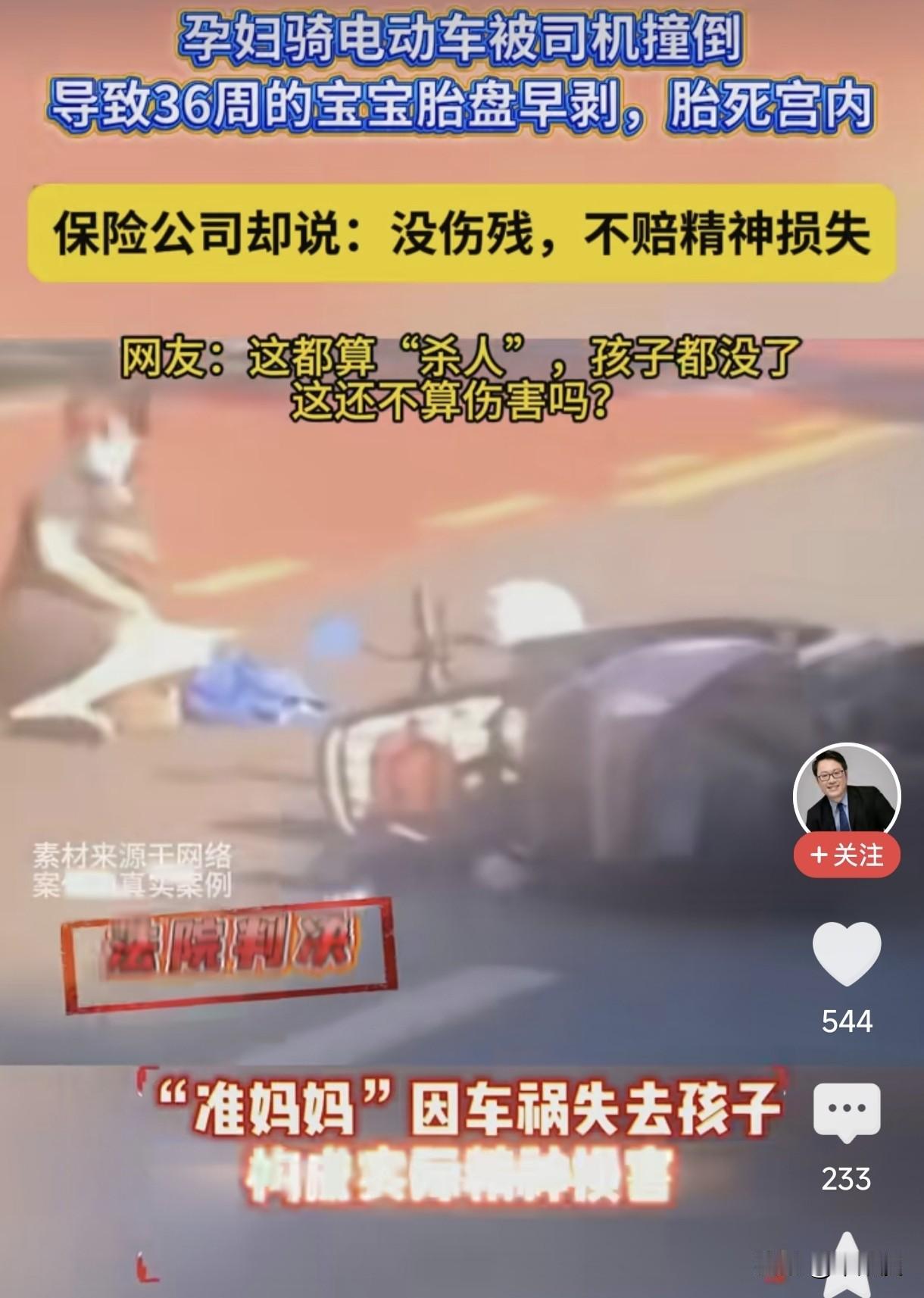 孕妇车祸胎死宫内，保险公司凭什么拒赔精神损失？
 
太让人气愤了！
 
怀孕36