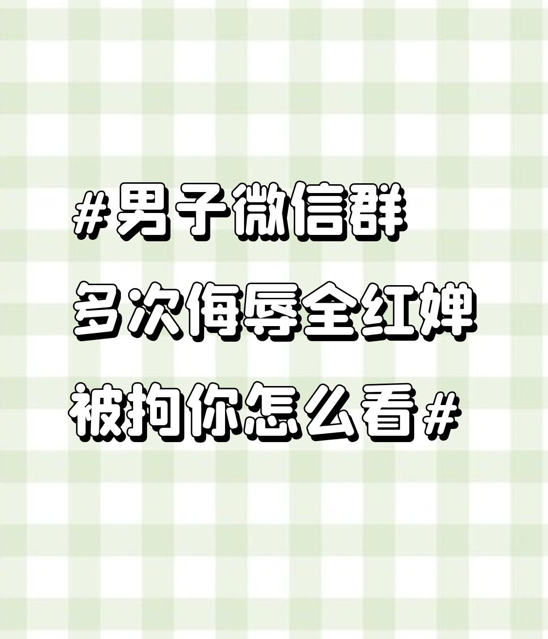 31岁的徐某在微信群多次侮辱全红婵，被拘10日还罚款，这结果真是大快人心！全红婵