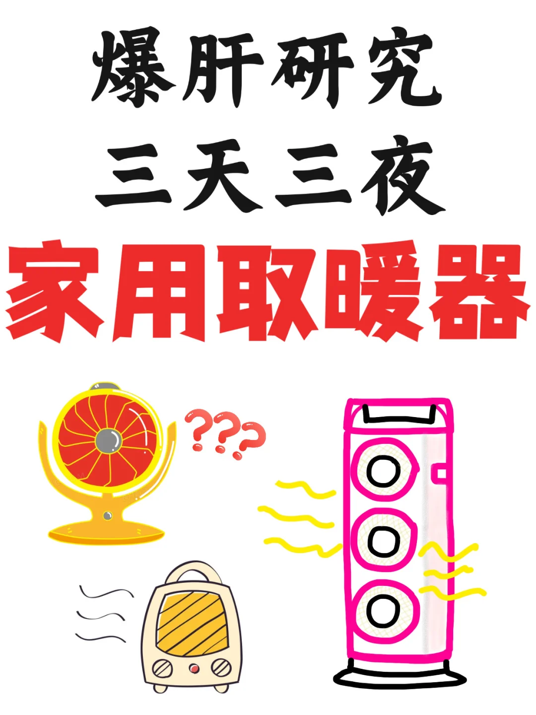 堪比论文🔥家用取暖器推荐选购攻略研究！