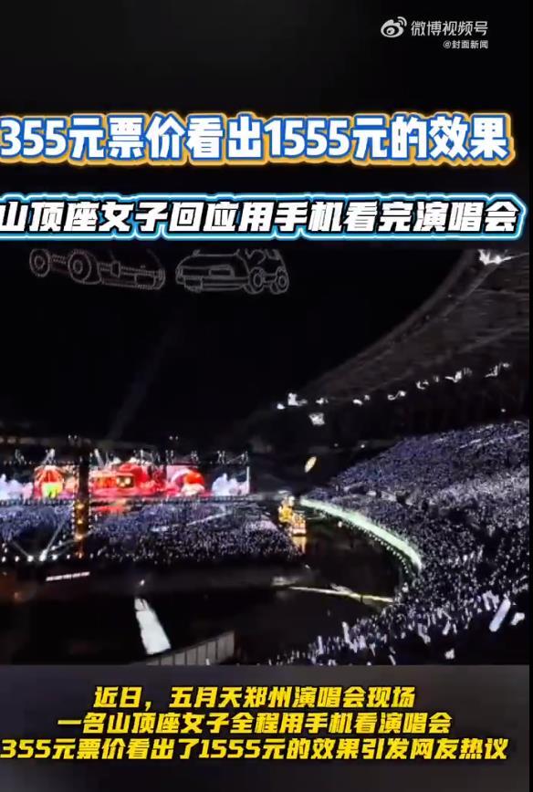 山顶座女子回应用手机看完演唱会这波操作堪称当代观演智慧——用科技弥补物理距离，让