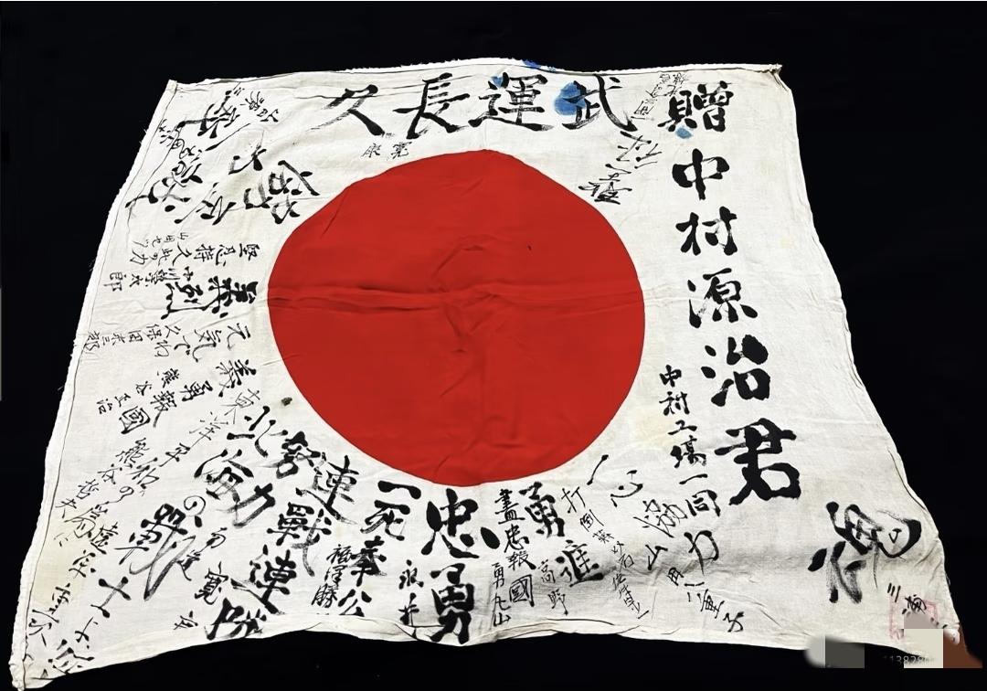 这是抗日战争时期，一名日军鬼子携带的“武运旗”，上面写满了亲友的祝福语，搞笑的是