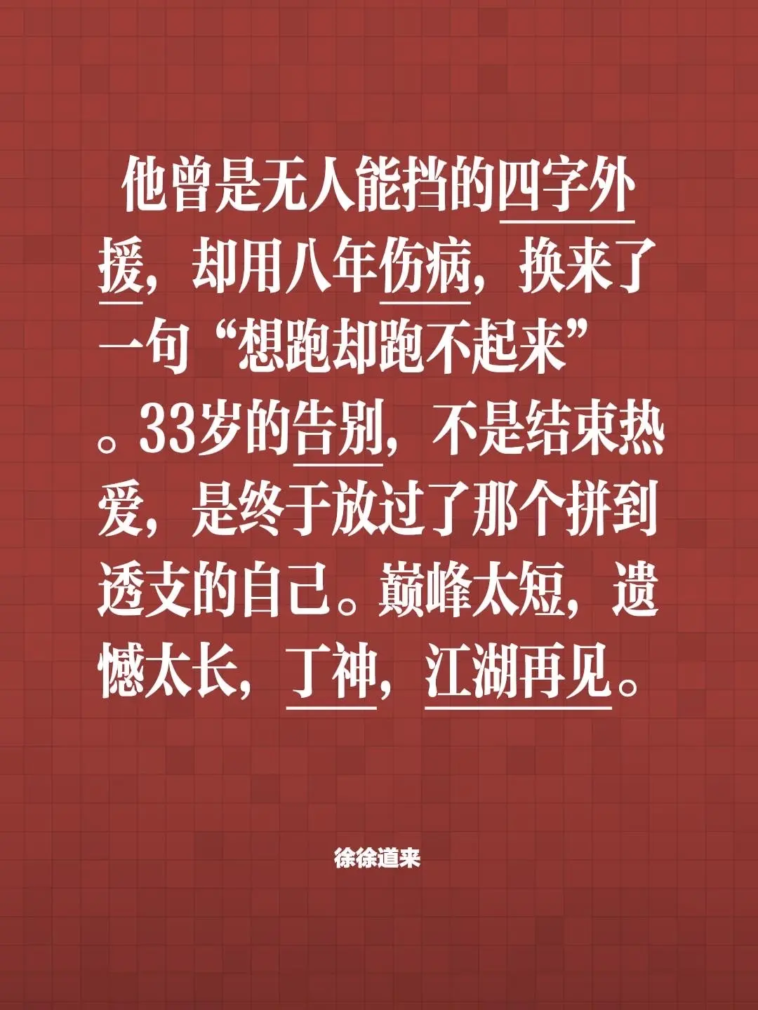 丁彦雨航宣布退役！我评论了 的作品：  他曾是无人能挡的四字外援，却用...