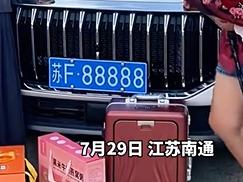 88888这个车牌竟然能摇到，这可不是小说、短剧中的场景。

江苏南通的一位女士