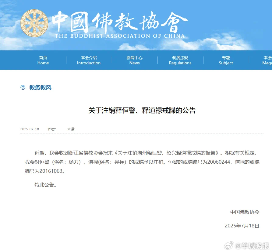 #道禄和尚被注销戒牒##道禄因涉刑案正接受调查# 7月18日，中国佛教协会发布关