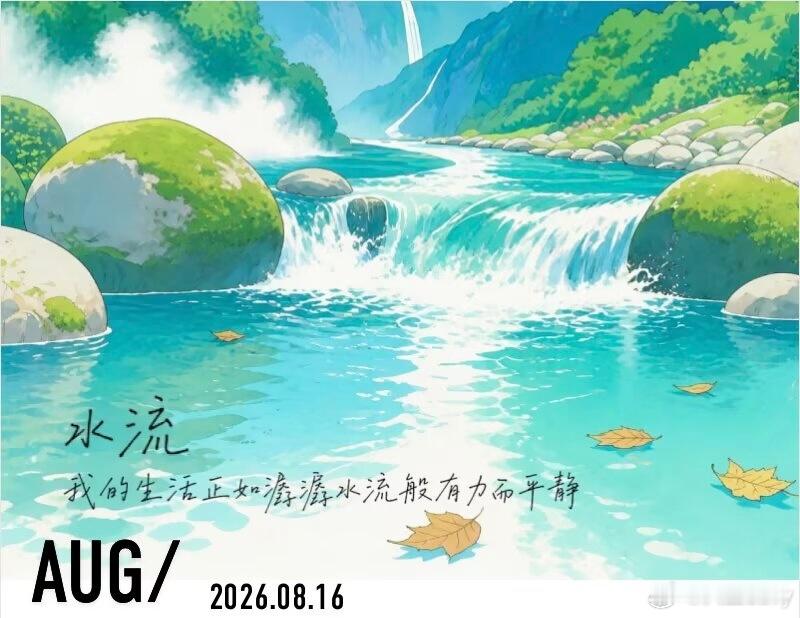 坚持运动打卡我的生活正如潺潺水流般有力而平静。 