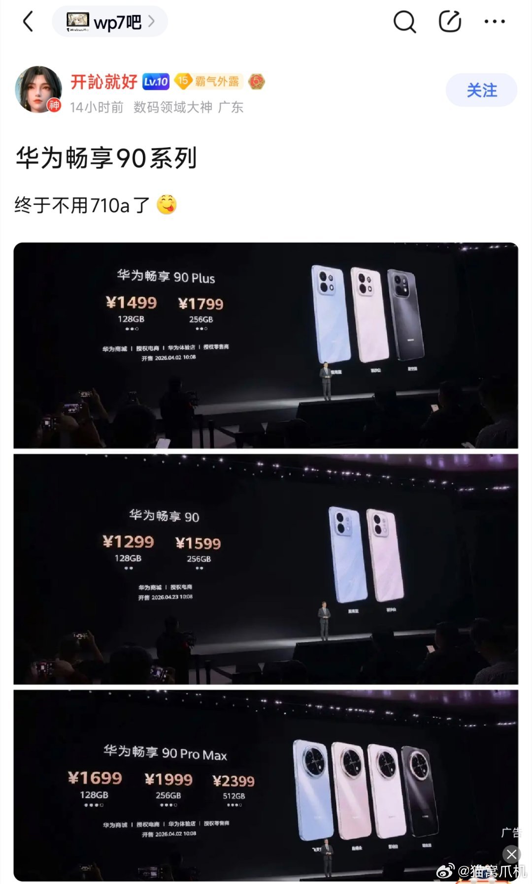 华为畅享90发布，花粉热议。 