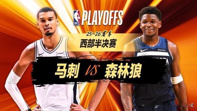 惊魂大逆转！文班亚马创耻辱纪录，森林狼末节掀翻马刺

北京时间5月11日，NBA