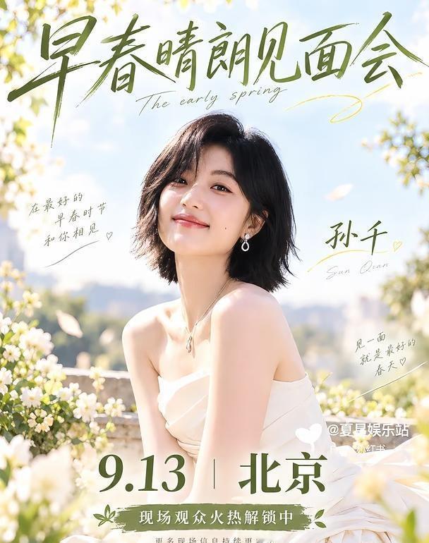 📍北京孙千9.13早春晴朗见面会来啦
📌活动名称：《早春晴朗》收官见面会 ⭐
