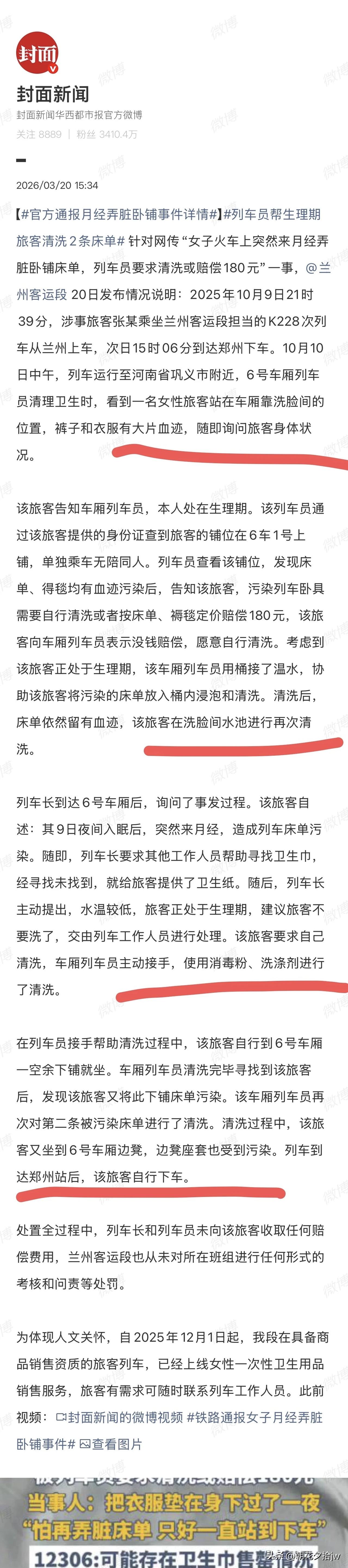 这事很严重！

官方都发通报了。

网传“女子生理期弄脏了卧铺床单，被告知赔18
