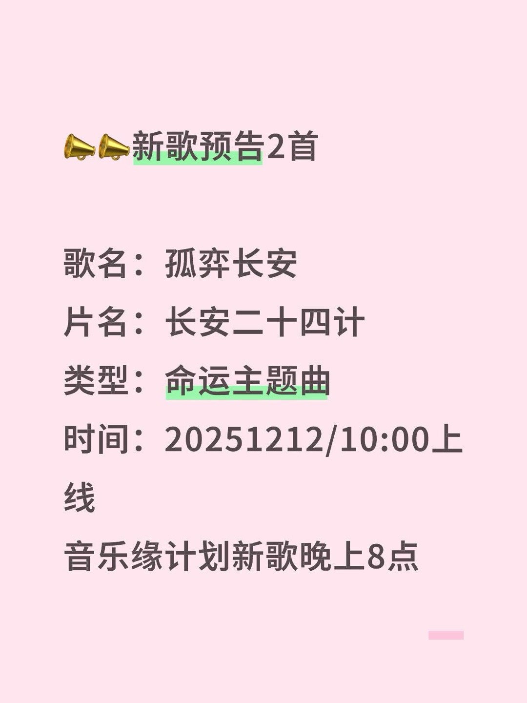 新歌预告2 首歌名：孤弈长安片名：长安二十四计类型：命运主题曲时间：202512