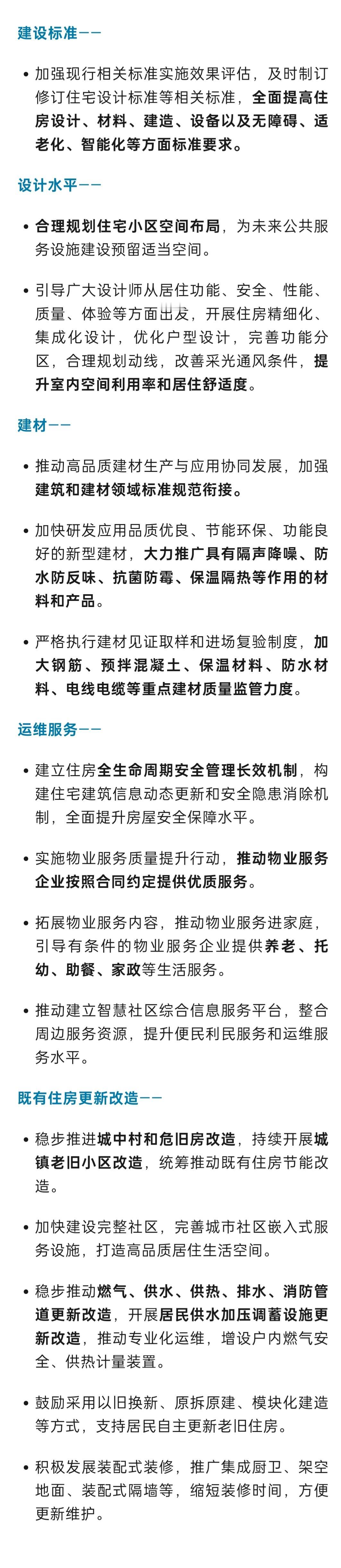 住房和城乡建设部发布《关于提升住房品质的意见》，明确了主要目标和八项重点任务，加