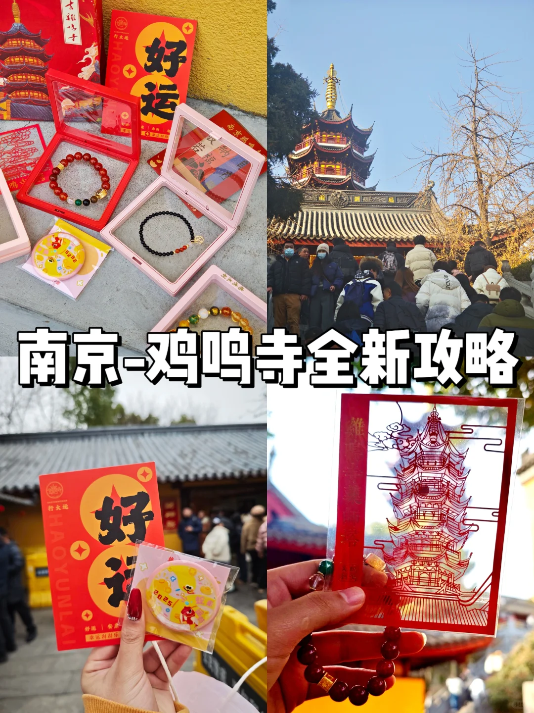 人生建议：来南京一定一定要去一趟鸡鸣寺...