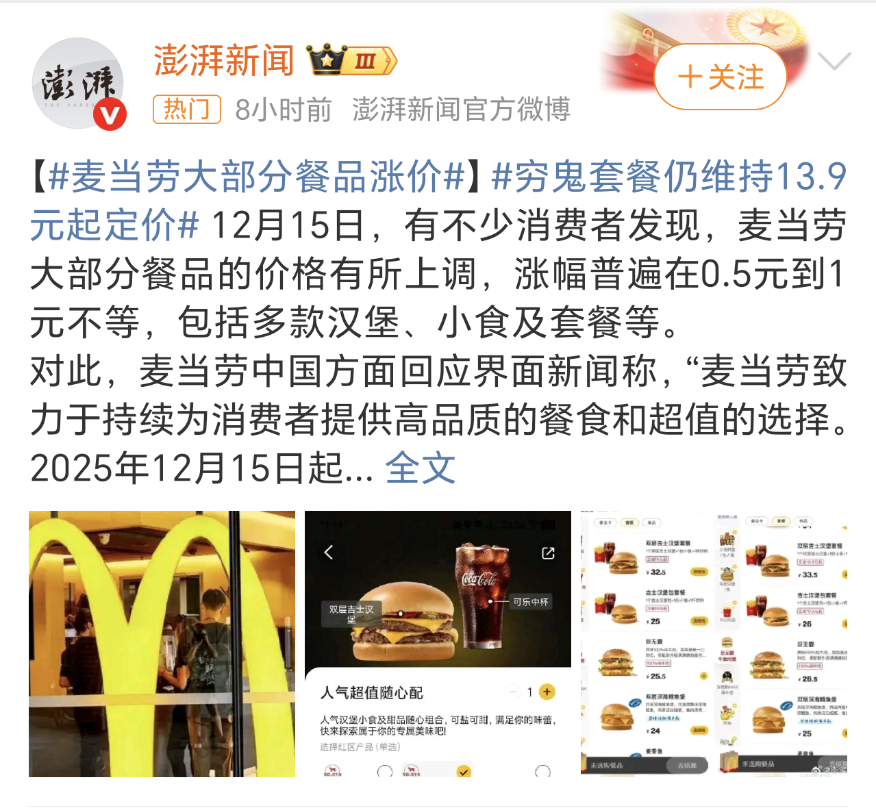 穷鬼套餐仍维持13.9元起定价记得最近一次吃麦当劳还是差不多两个月之前，吃了两个